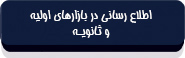 قانون بازار اوراق بهادار جمهوری اسلامی ایران-5