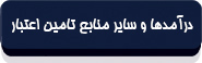 قانون محاسبات عمومی کشور-3