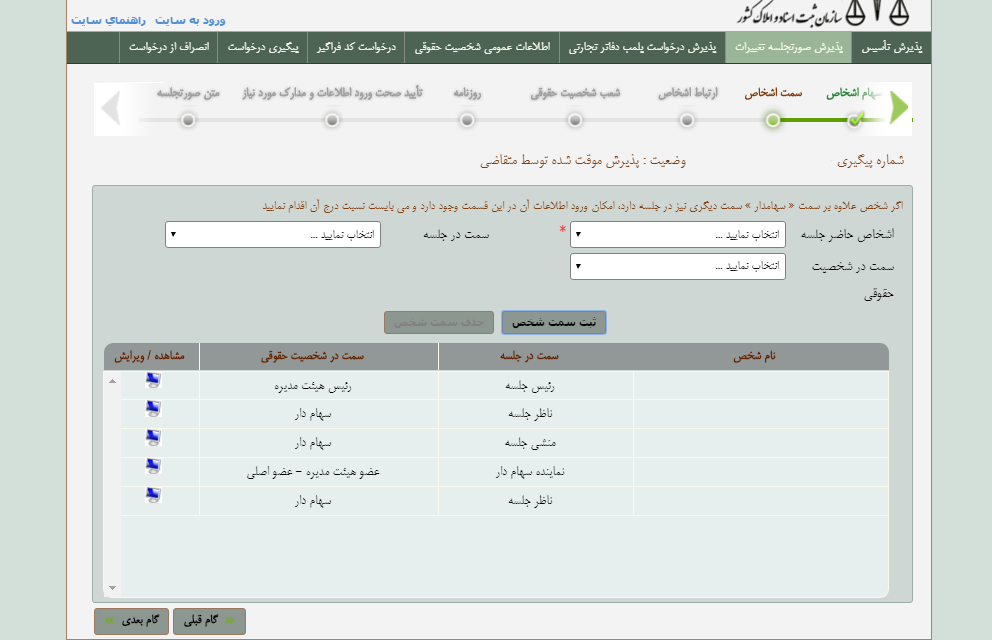 آموزش تصویری ثبت اینترنتی صورتجلسه تغییرات در سامانه ثبت شرکتها-4