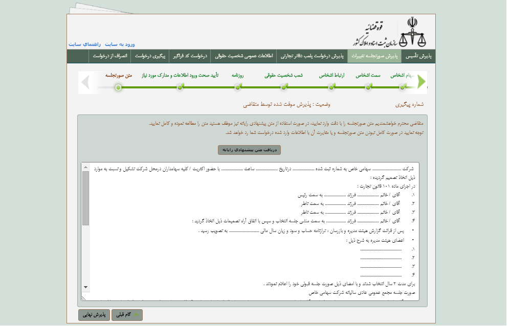 آموزش تصویری ثبت اینترنتی صورتجلسه تغییرات در سامانه ثبت شرکتها-6