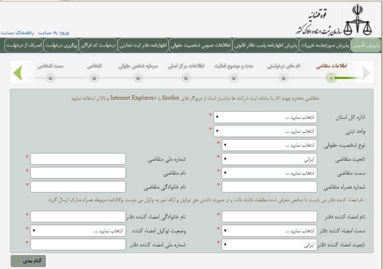 راهنمای تصویری نحوه ی ثبت (تأسیس)شرکت در سامانه اینترنتی اداره ثبت  شرکت ها-2