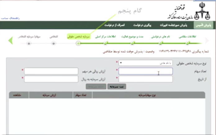 راهنمای تصویری نحوه ی ثبت (تأسیس)شرکت در سامانه اینترنتی اداره ثبت  شرکت ها-6