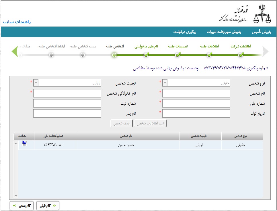 راهنمای تصویری نحوه ی ثبت (تأسیس)شرکت در سامانه اینترنتی اداره ثبت  شرکت ها-7