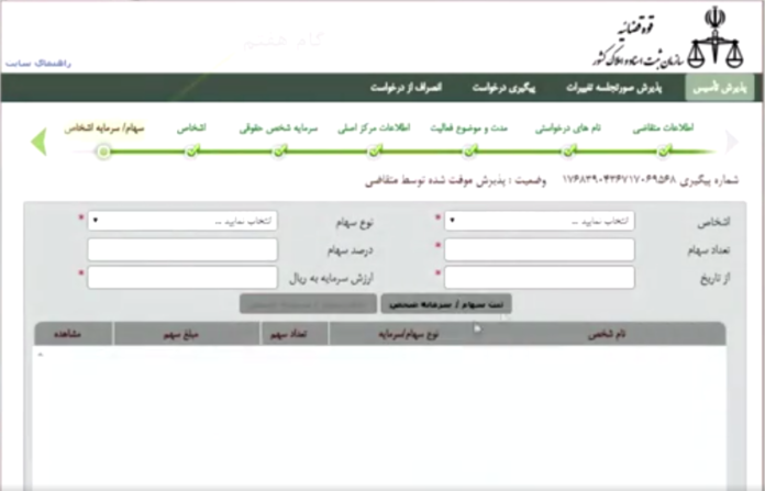 راهنمای تصویری نحوه ی ثبت (تأسیس)شرکت در سامانه اینترنتی اداره ثبت  شرکت ها-9