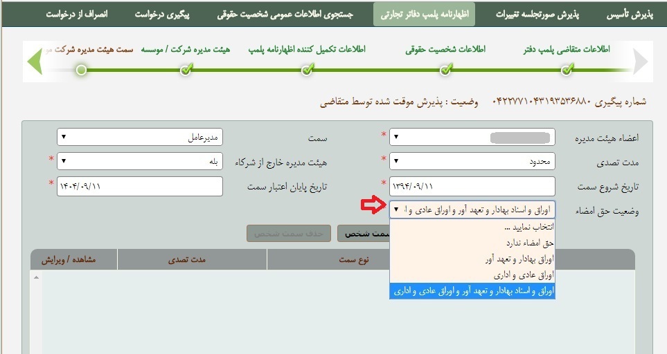 راهنمای تصویری نحوه ی ثبت (تأسیس)شرکت در سامانه اینترنتی اداره ثبت  شرکت ها-14