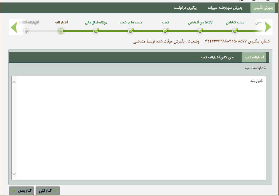 راهنمای تصویری نحوه ی ثبت (تأسیس)شرکت در سامانه اینترنتی اداره ثبت  شرکت ها-15