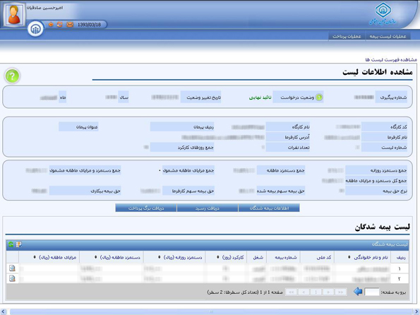 آموزش تصویری ارسال لیست بیمه و پرداخت حق بیمه کارگران به صورت اینترنتی-17