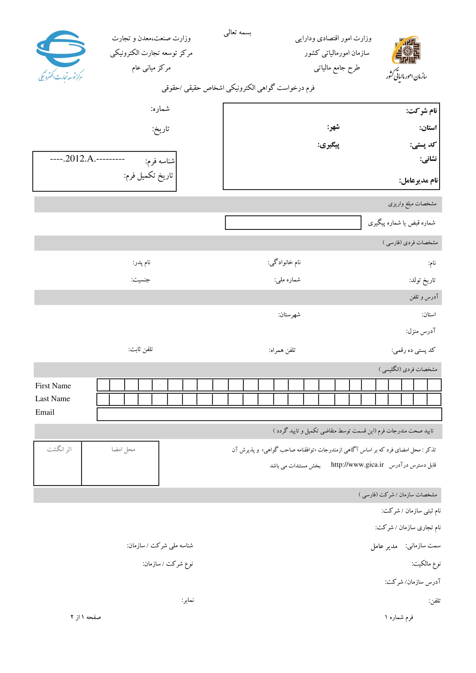 فرم های ثبت نام الکترونیکی شماره اقتصادی-اشخاص حقوقی-1