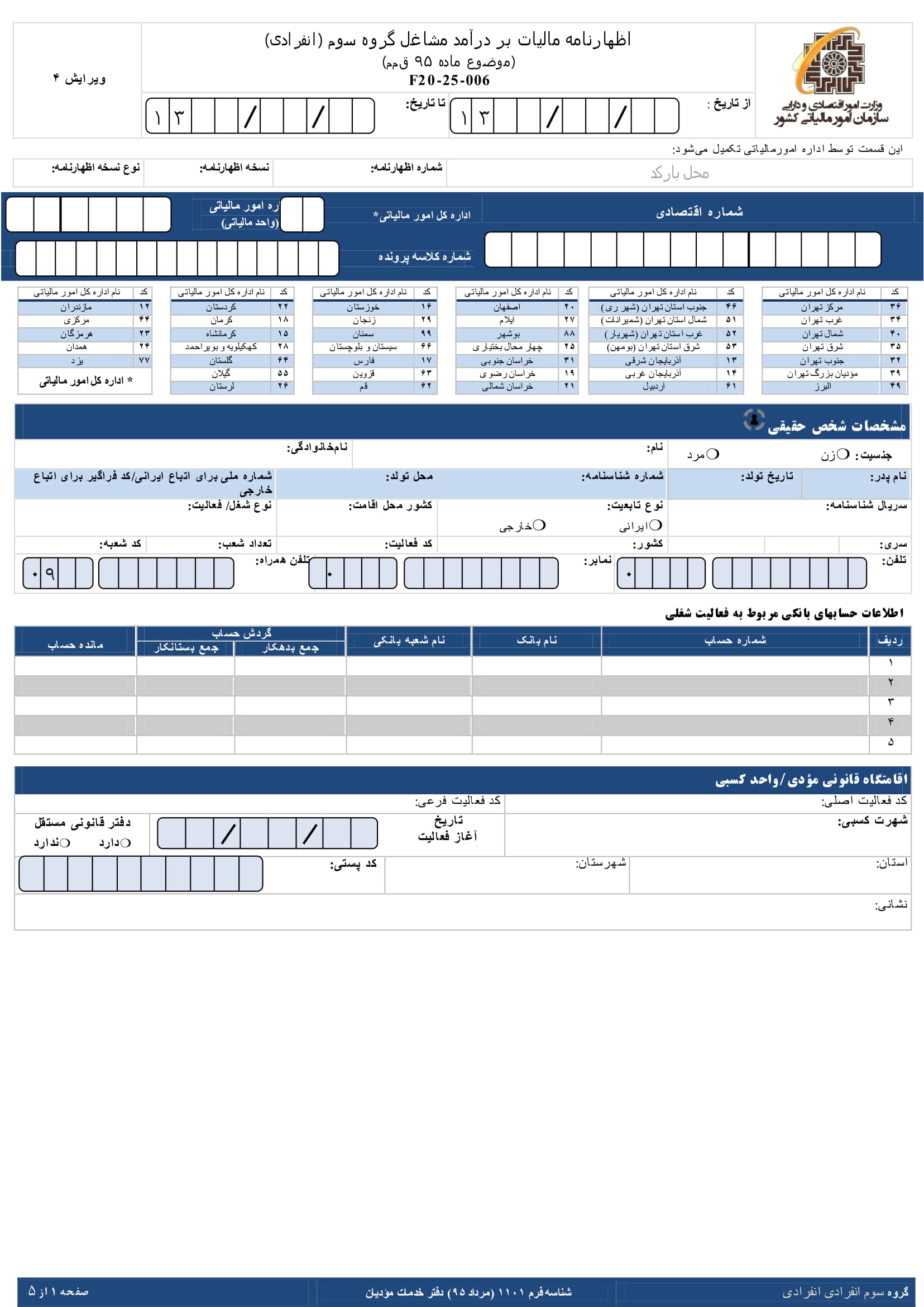 فرم های اظهارنامه عملکرد سالیانه اشخاص حقیقی(انفرادی -گروه سوم)-1