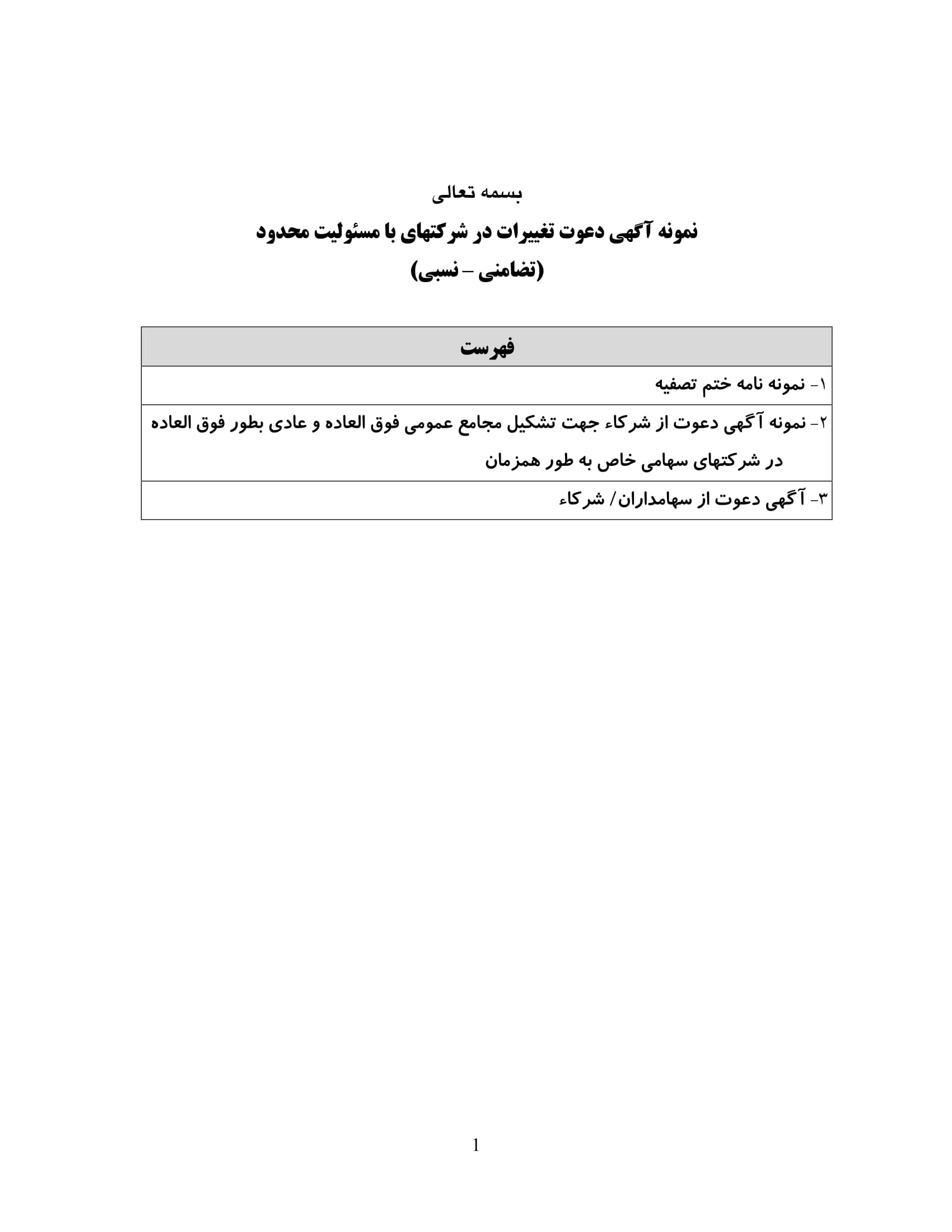 نمونه آگهی دعوت در شرکت های با مسئولیت محدود-1