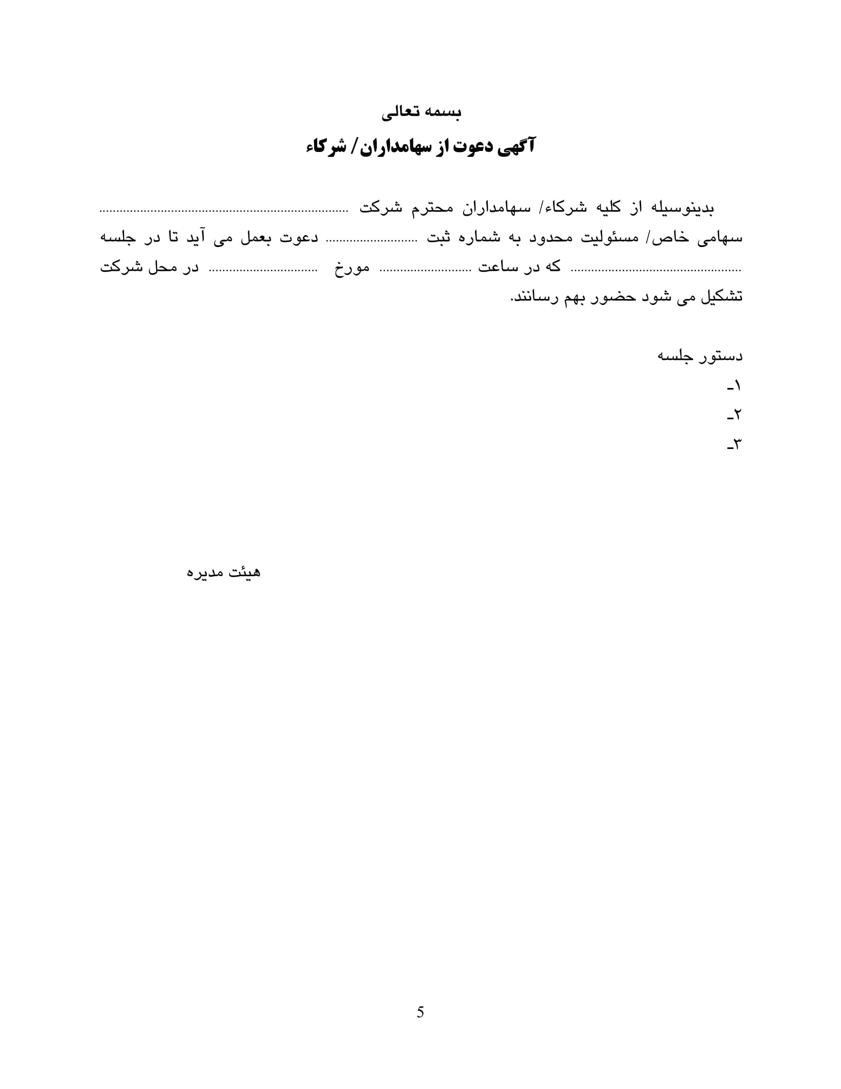 نمونه آگهی دعوت در شرکت های با مسئولیت محدود-5