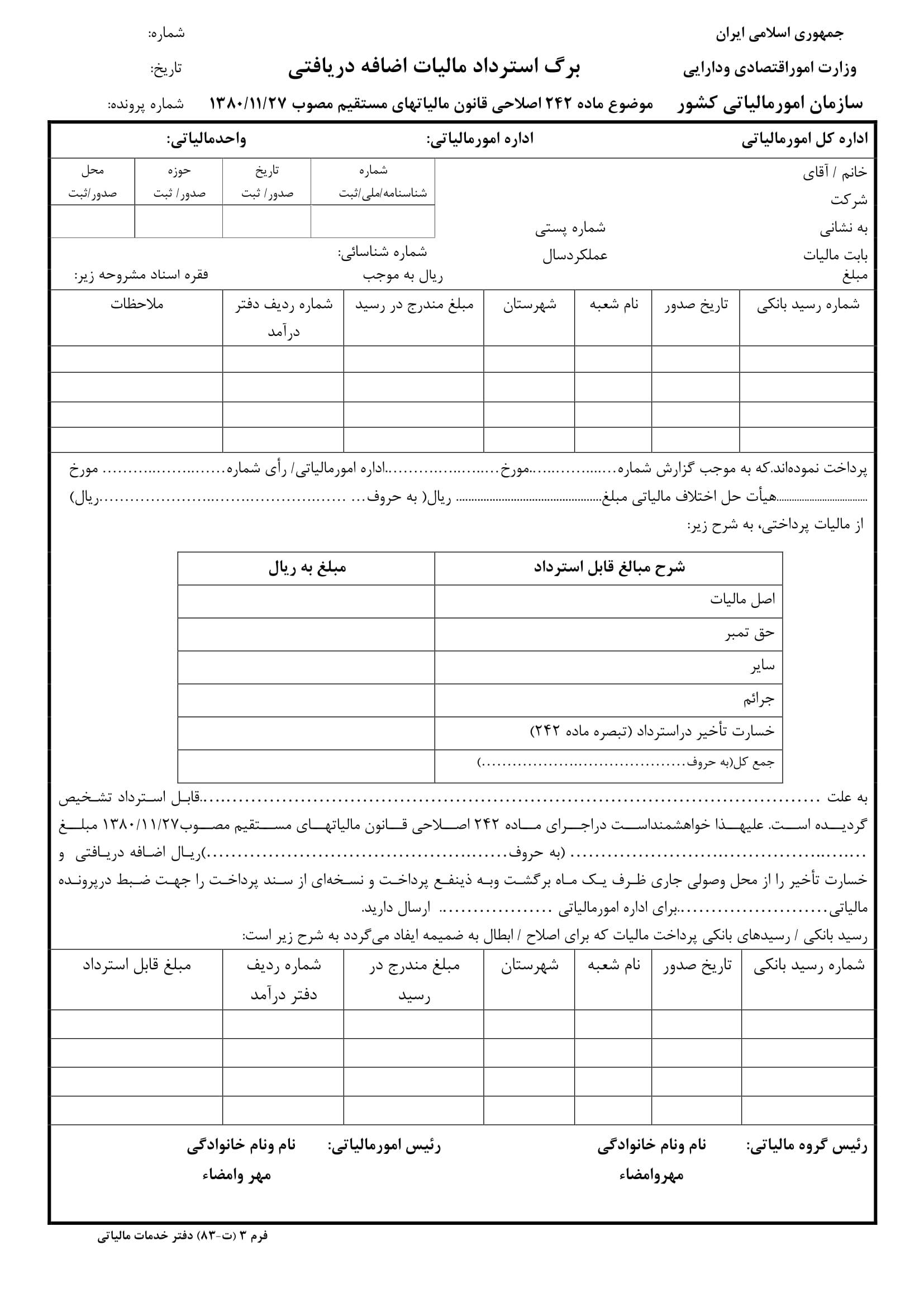 فرم برگ استرداد مالیات اضافه پرداختی(فرم عمومی)