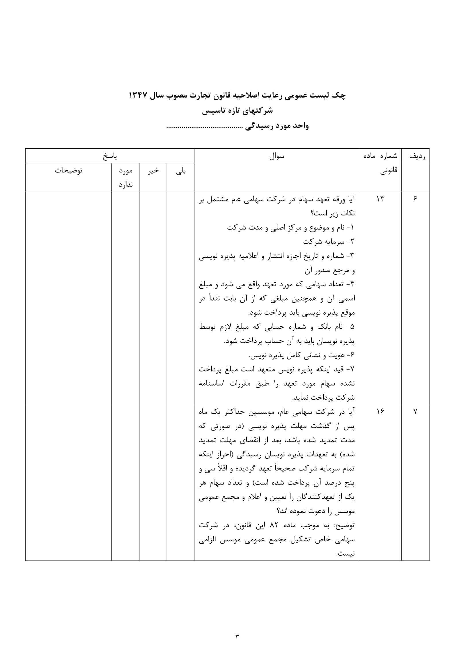 فرم های چک لیست رعایت اصلاحیه قانون تجارت مصوب سال 1347 در مورد شرکتهای تازه تأسیس-3
