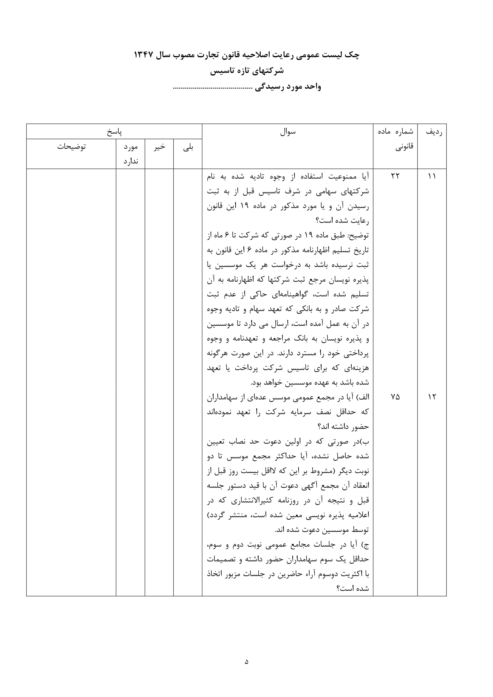 فرم های چک لیست رعایت اصلاحیه قانون تجارت مصوب سال 1347 در مورد شرکتهای تازه تأسیس-5