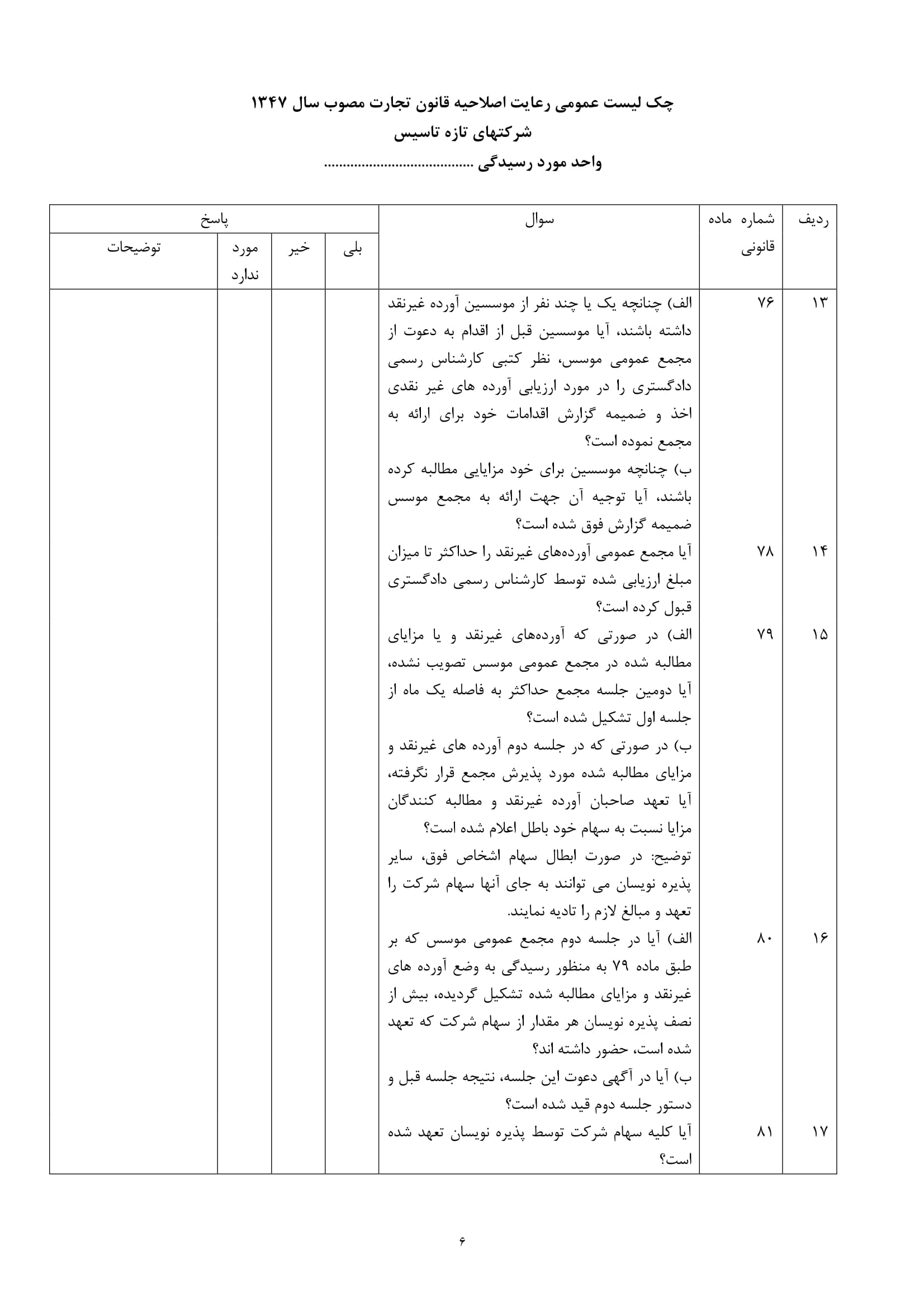 فرم های چک لیست رعایت اصلاحیه قانون تجارت مصوب سال 1347 در مورد شرکتهای تازه تأسیس-6