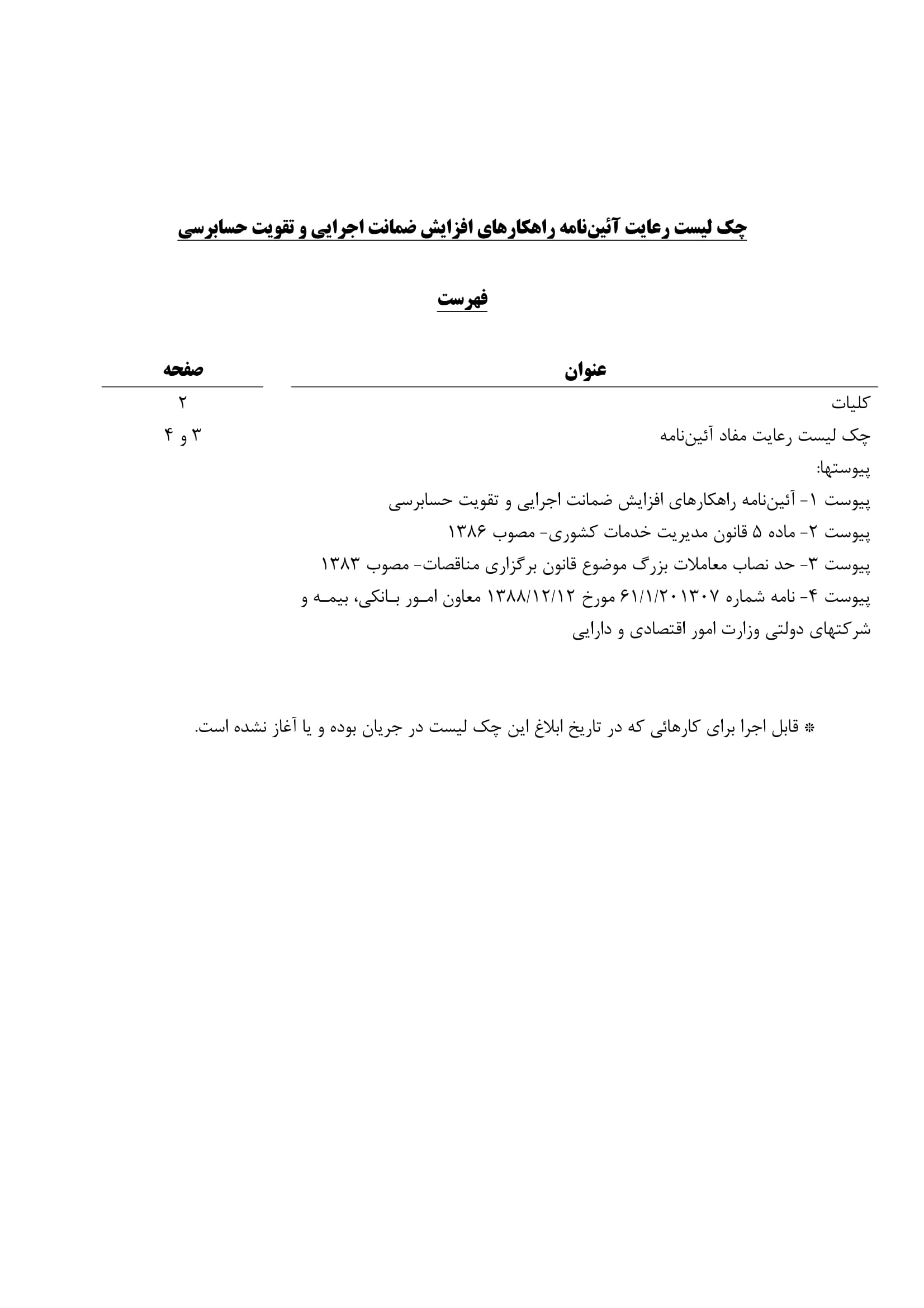 فرم چک لیست راهکارهای افزایش ضمانت اجرایی حسابرسی-2