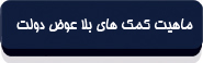 ماهیت کمکهای بلا عوض دولت