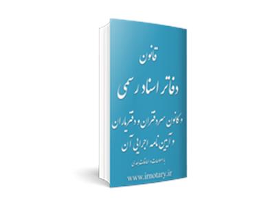 نامه دفتر حقوقی شورای عالی کانون های سردفتری درخصوص تکلیف دفاتر اسناد رسمی