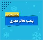 ابلاغیه در خصوص اطلاع رسانی حذف فیزیکی دفاتر تجاری