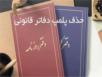 حذف پلمپ دفاتر قانونی