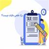 امکان صدور برگ قطعی اصلاحی برای اوراق صادرشده بر اساس ضوابط اجرایی