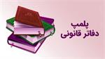 حذف دفاتر پلمپ فیزیکی و جایگزینی فرآیند الکترونیکی